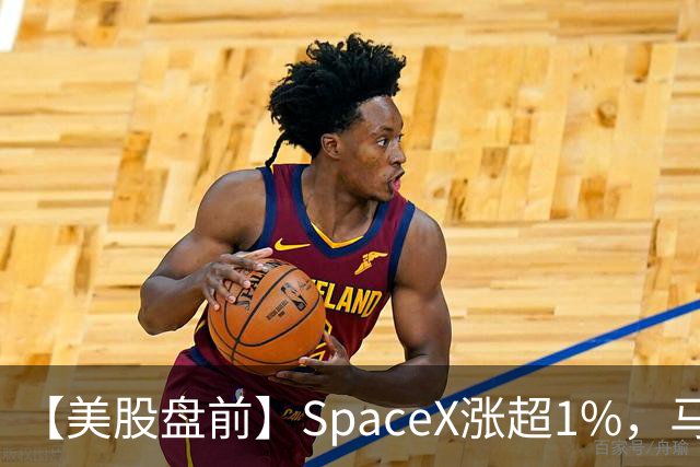 【美股盘前】SpaceX涨超1%，马斯克称明年向美国每名儿童赠送一股SpaceX股票；AI芯片、存储芯片、光通信股集体上涨，SK海力士涨超4%；英伟达推动HBM标准化，三星据悉将首...