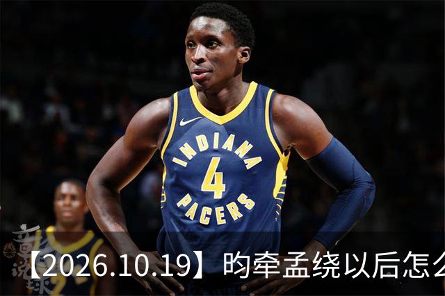 【2026.10.19】昀牵孟绕以后怎么收场？张碧晨私生活方面？李小冉突然承认离婚？原创歌手开演唱会利润更高？问问闫桉？