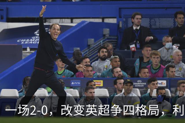 一场2-0，改变英超争四格局，利物浦超越切尔西，升到第4名