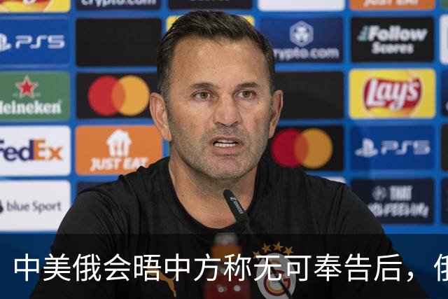 中美俄会晤中方称无可奉告后，俄方立马改口，特朗普表态感激中国