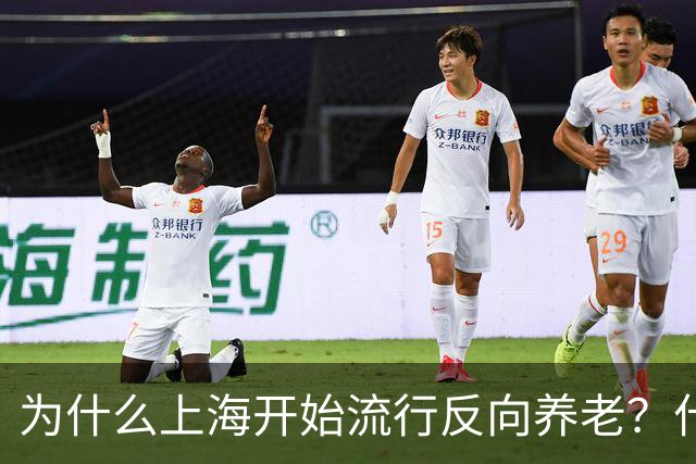 为什么上海开始流行反向养老？什么是反向养老？原来是这么回事