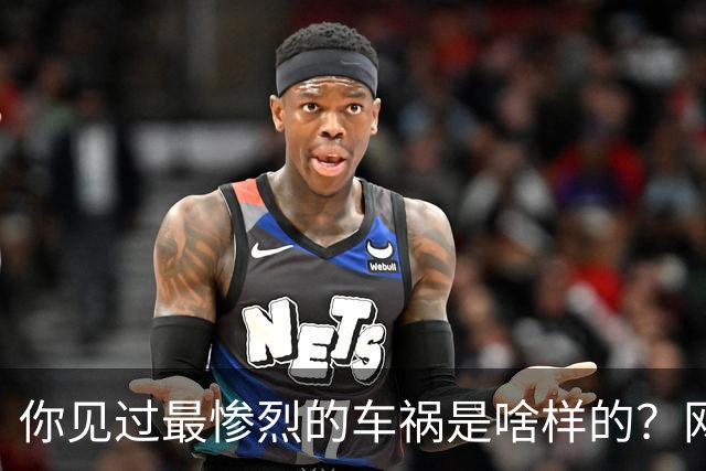 你见过最惨烈的车祸是啥样的？网友：轮胎过后头像一张纸那样薄薄一层，32年了至今不忘！