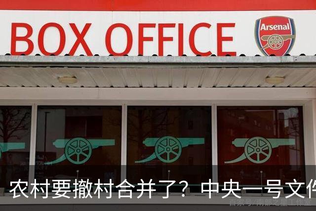 农村要撤村合并了？中央一号文件明确规定，农民必须有发言权