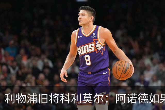 利物浦旧将科利莫尔：阿诺德如果选择回归，球迷会接纳他