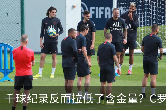 千球纪录反而拉低了含金量？C罗的执念正在伤害他的传奇？