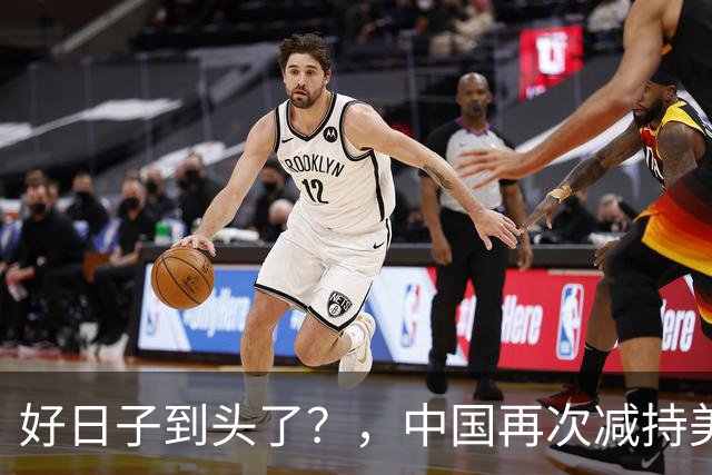 好日子到头了？，中国再次减持美债，，美财长顾问：严防人民币绑定黄金