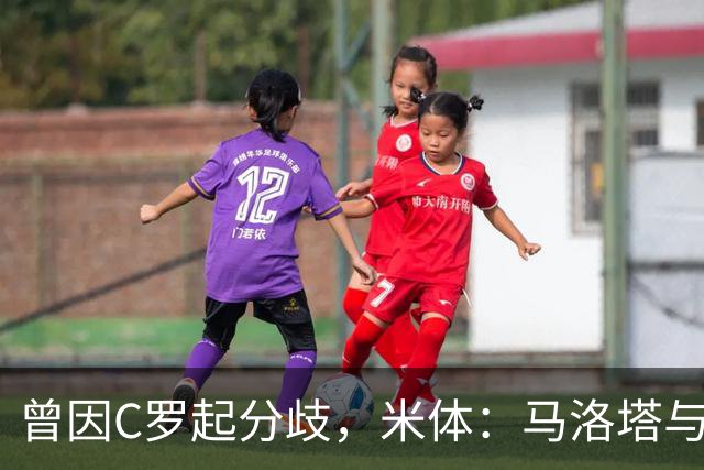 曾因C罗起分歧，米体：马洛塔与帕拉蒂奇赛前拥抱，冰释前嫌