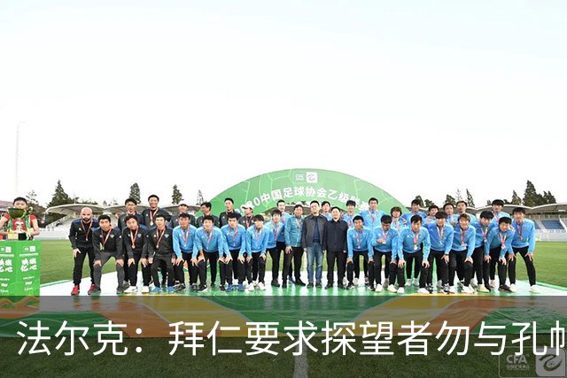 法尔克：拜仁要求探望者勿与孔帕尼谈足球，让他专心康复