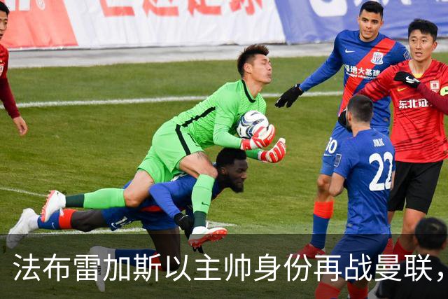 法布雷加斯以主帅身份再战曼联，复盘“披萨门事件”尘封内幕