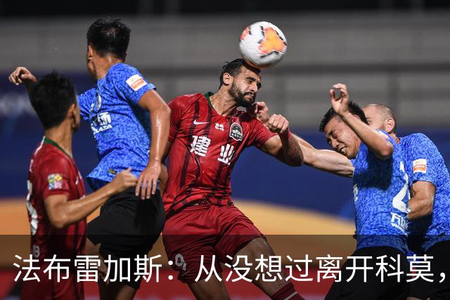 法布雷加斯：从没想过离开科莫，一想这事可能就到头了