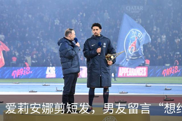 爱莉安娜剪短发，男友留言“想约你出去”