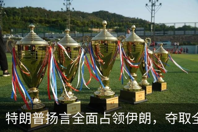 特朗普扬言全面占领伊朗，夺取全部石油，伊朗威胁攻击波斯湾7国