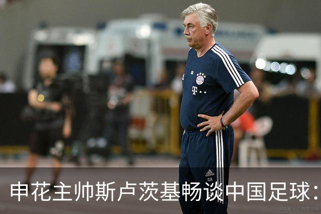 申花主帅斯卢茨基畅谈中国足球：享受冒险 感受新鲜