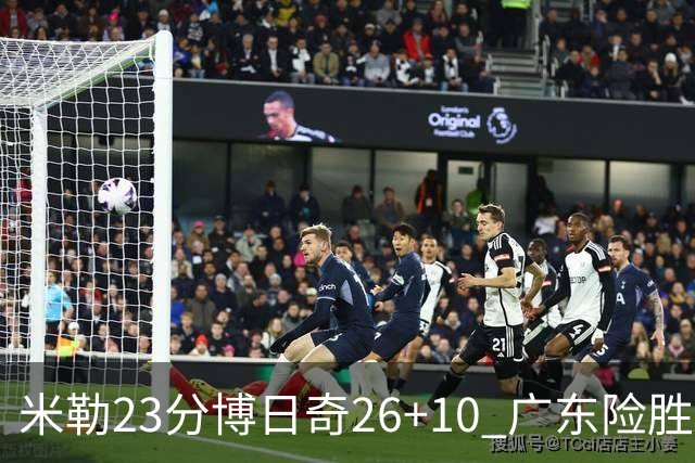 米勒23分博日奇26+10 广东险胜送宁波4连败