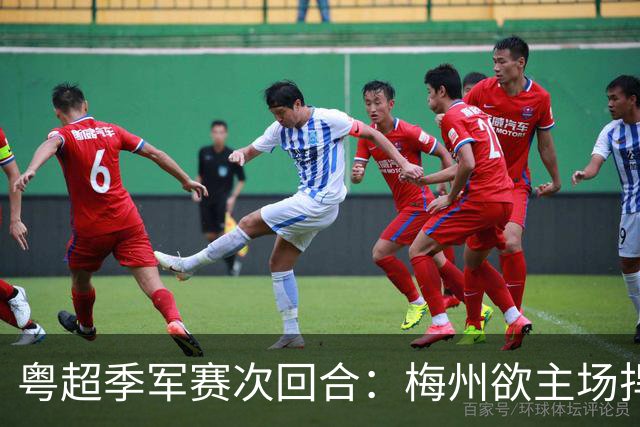 粤超季军赛次回合：梅州欲主场捍卫荣誉，广州能否绝地翻盘？