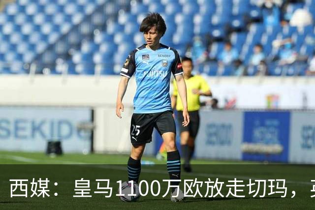 西媒：皇马1100万欧放走切玛，英超获封“小罗德里”