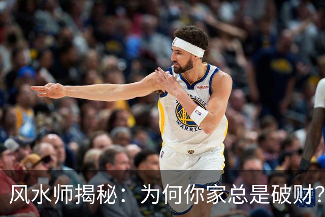 风水师揭秘：为何你家总是破财？只因门口放四样东西，速速扔掉！