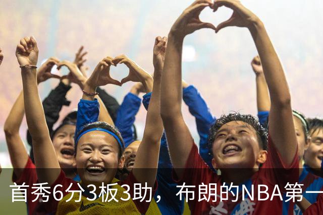 首秀6分3板3助，布朗的NBA第一课被兰德尔点名