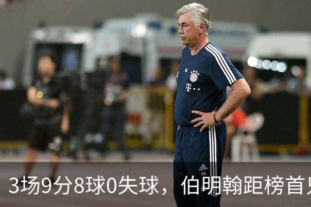 3场9分8球0失球，伯明翰距榜首只差3分