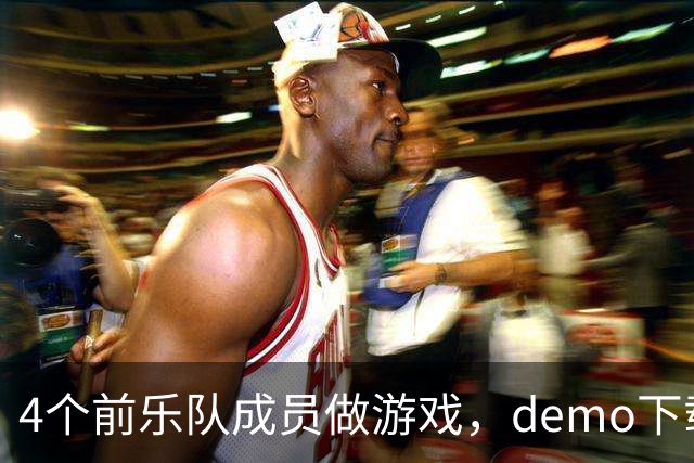 4个前乐队成员做游戏，demo下载破50万，就为不让气球落地